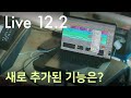 에이블톤 라이브 12.2의 새로운 기능은? | 주요 기능 소개 | Ableton