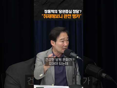 장동혁 '당원중심', 완전 뻥카다?