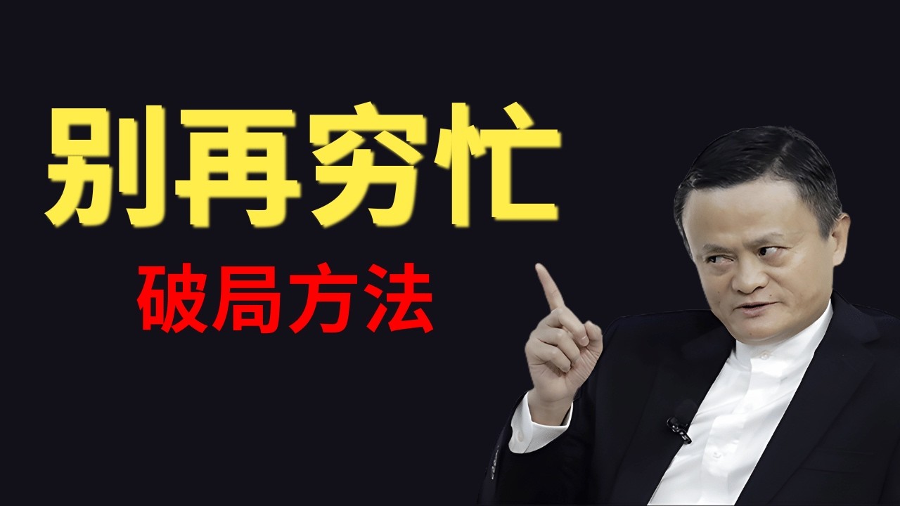 为什么穷人越忙越穷？真相太扎心