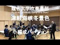 津軽海峡冬景色 龍谷大学吹奏楽部(小編成:19人)