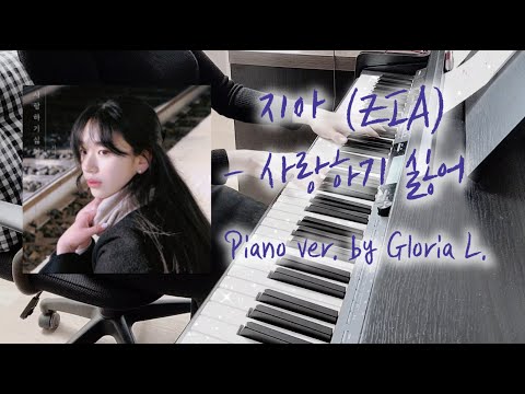 사랑하기 싫어 - 지아 (ZIA)