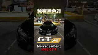 稀有黑色 MercedesBenz AMG GTR!! #鴨子車庫 #一日一車一知識