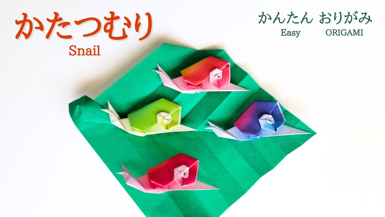 折り紙1枚で!【かたつむり】の作り方 音声解説あり かんたん/ORIGAMI 【Snail】 with subtitles