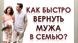 видео Как вернуть мужа домой, быстро