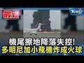 機尾擦地降落失控! 多明尼加小飛機炸成火球｜TVBS新聞 @TVBSNEWS01