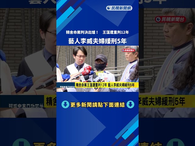 精舍命案王薀遭重判12年 藝人李威夫婦緩刑5年－民視新聞