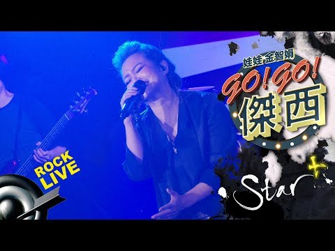 【STAR+】娃娃 金智娟 － GOGO傑西 (4K Video)