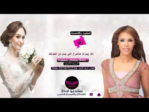 زفة الله يبارك هالفرح اللي بدى من خطوتك هندالبحرينيه بدون اسماء