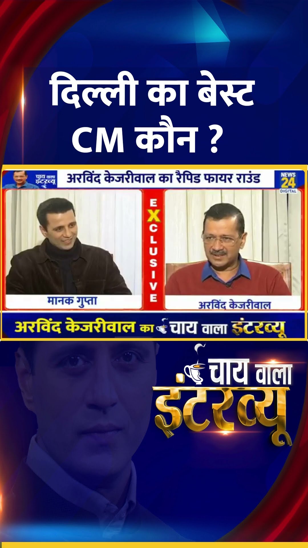 दिल्ली का बेस्ट CM कौन ? Delhi के पूर्व CM Arvind Kejriwal ने दिया जवाब