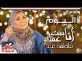 ألبوم فاطمة عيد أنا بنت عمك 2018 Fatma Eid  Ana Bent Amak Album