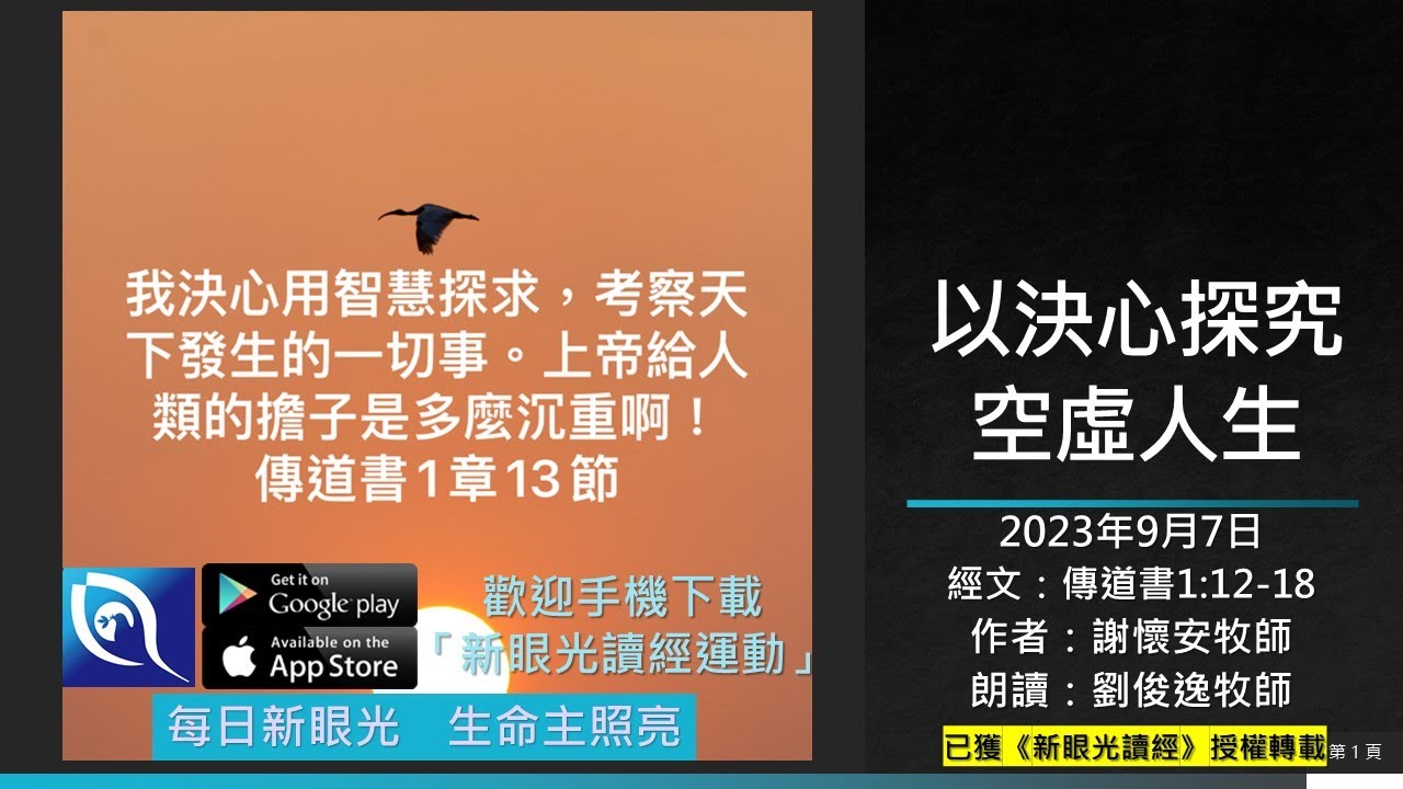 2023年9月7日新眼光讀經：以決心探究空虛人生