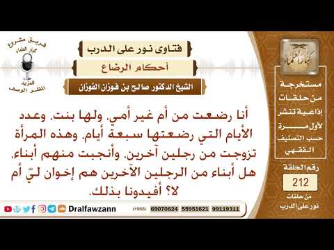 الرضيع هل يصبح أخا لجميع أولاد المرضع من أي زوج؟ الشيخ صالح الفوزان