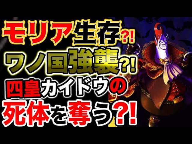 ワンピース ネタバレ予想 モリア生存 ワノ国強襲 四皇カイドウの死体を奪う 予想考察 Youtube