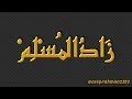 YA BARQOSYAMI - ZAADUL MUSLIM
