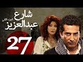 مسلسل شارع عبد العزيز الجزء الثاني الحلقة | 27 | Share3 Abdel Aziz Series Eps