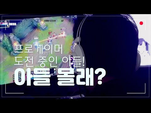 <strong>롤</strong> 대회 연습 하는아들 몰래 <strong>롤</strong> 플레이 촬영 Role-play shooting without <strong>my</strong> son practicing for a role-play competition