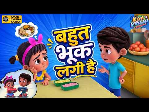 किया का प्रोजेक्ट फ़ैल हो गया? #kiyaandkayaan #amarchitrakatha #animation