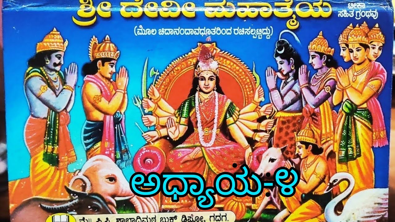 ಶ್ರೀ ದೇವಿ ಮಹಾತ್ಮೆ ಪಾರಾಯಣ ಅಧ್ಯಾಯ-೪ # Shri Devi Mahatme Chapter -4 # Parayan