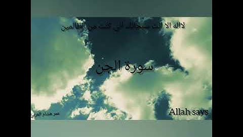 سورة الجن sourat al jin عمر هشام العربي