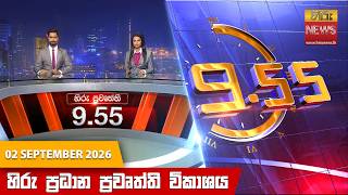 LIVE 🔴 හිරු රාත්‍රී 9.55 ප්‍රධාන ප්‍රවෘත්ති විකාශය - Hiru TV NEWS 9:55 PM LIVE |  2026-09-02
