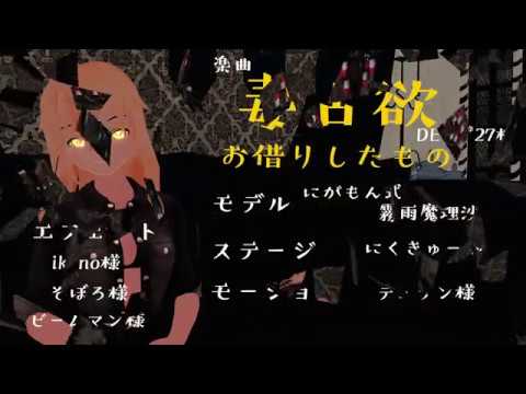 【東方MMD】毒占欲を魔理ちゃんが踊ったようですよ！？