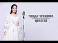 Умида Эркинова Дорогой 2025 