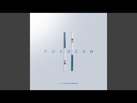 Стас Костюшкин - 2 полоски