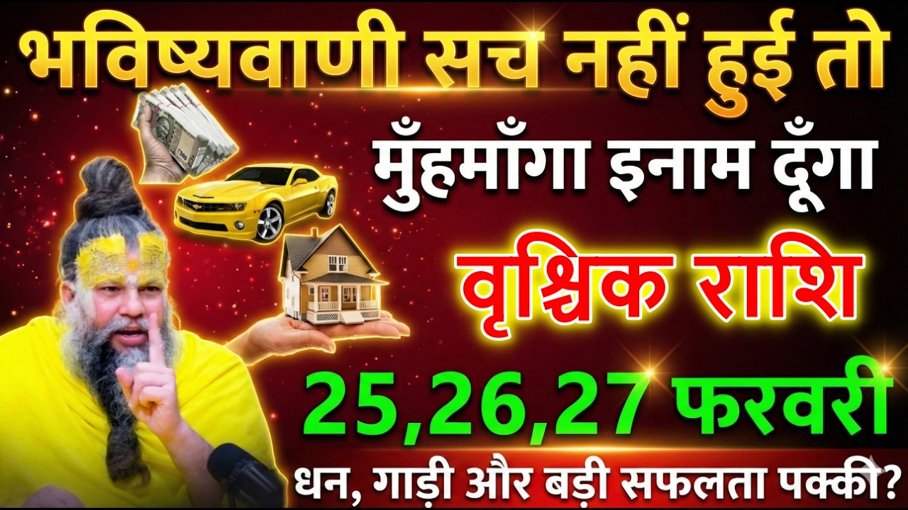 वृश्चिक राशि 25,26,27 फरवरी 2026 भविष्यवाणी सच हुई तो करोड़पति बनोगे! धन, गाड़ी और बड़ी सफलता पक्की?