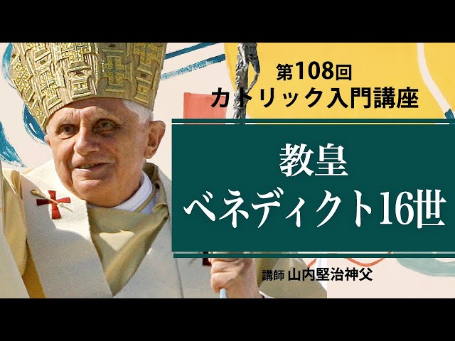 第108回 教皇ベネディクト16世【カトリック入門】※レジュメ字幕付き