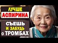 У бабушки в 80 лет СОСУДЫ лучше, чем в 30! Всего 100г в день!