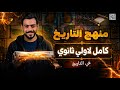 المراجعة النهائية اولي ثانوي الترم التاني الفرعون محمد اشرف 2026