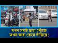 আগুনঝরা রোদে পুড়ে  ট্রাফিক পুলিশের দিনরাত যু/দ্ধ! | Traffic police | Public Service | Rtv News