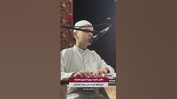 ماشاء الله تلاوة هذا الطفل الجزائرى الكفيف تزلزل القلب .