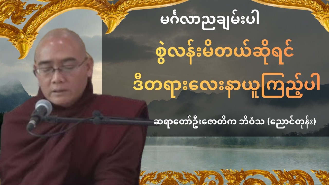 စွဲလန်းမိတယ်ဆိုရင် ဒီတရားလေးနာယူကြည့်ပါ