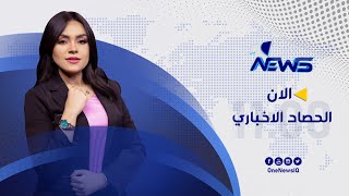 مباشر | الحصاد الإخباري من وان نيوز 2022/8/11 | هاجر عماد