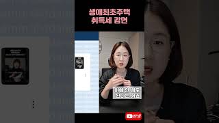 생애최초주택 취득세 감면 #딴셈 #도시형생활주택 #세금상식 #세금커뮤니케이터 #부동산전문세무사