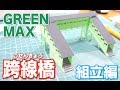 【工作動画】GREEN MAXの跨線橋を作る！ 組立編 / グリーンマックス ストラクチャー…