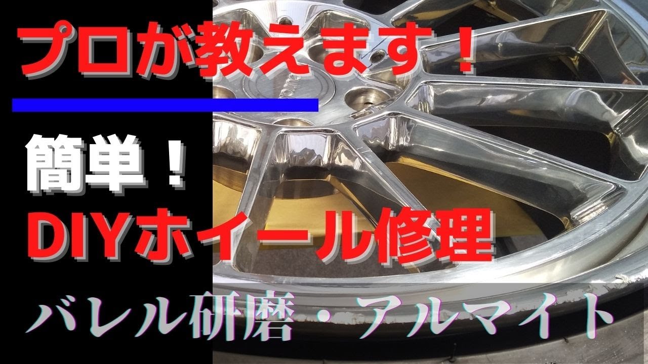 超簡単！【ホイールガリ傷修理DIY】ホイール修理専門店直伝/最後にポイントまとめてます