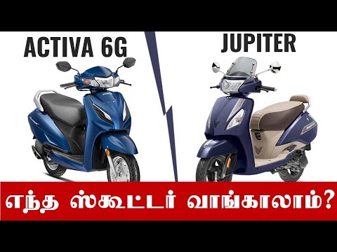 ஆக்டிவா 6ஜி Vs டிவிஎஸ் ஜூபிடர் | Honda Activa 6G vs TVS Jupiter comparison Tamil - சிறந்த ஸ்கூட்டர்