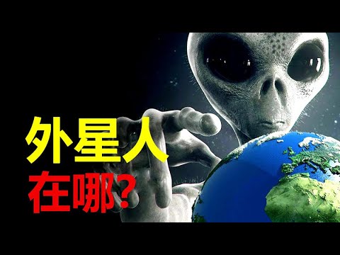 【宇宙观察】宇宙中至少有7万亿个星系，1万亿个地球，为啥找不到外星文明？