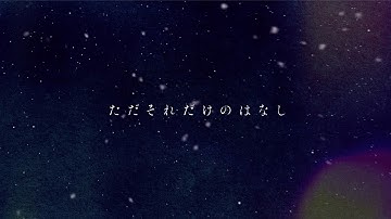 センチミリメンタル 『冬のはなし』 Lyric Video