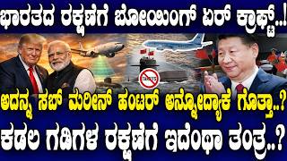 ಭಾರತದ ರಕ್ಷಣೆಗೆ ಬೋಯಿಂಗ್ ಏರ್ ಕ್ರಾಫ್ಟ್​​​..! ಆ ಸಬ್ ಮರೀನ್ ಹಂಟರ್​ನ ತಾಖತ್ತೇನು ಗೊತ್ತಾ..?