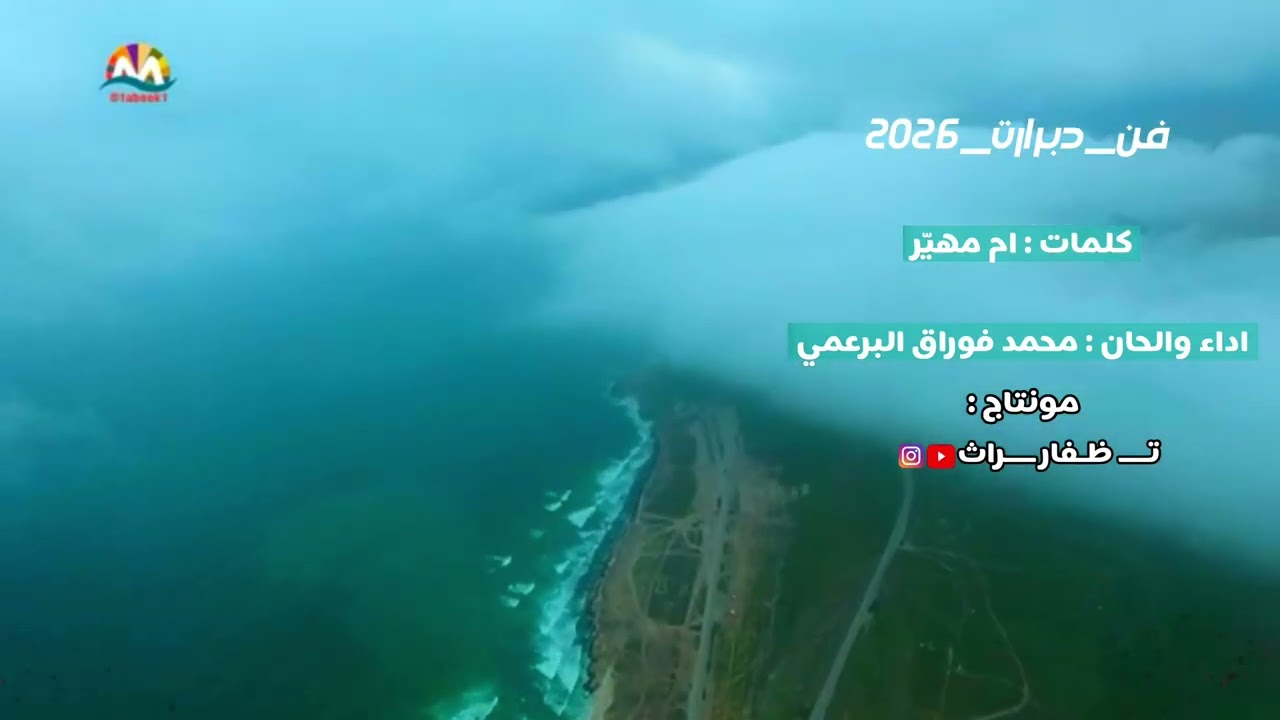 دبرارت | كلمات : ام مهيّر | اداء والحان : محمد فوراق البرعمي