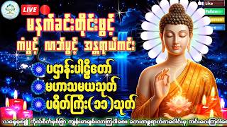 မနက်ချမ်းအချိန်ဖွင့်ထားလိုက်ပါကံပွင့်လာဘ်ပွင့်စီးပွားတက်စေရန်ပဋ္ဌာန်းပါဠိ မဟာသမယသုတ်တရားတော်များ2026