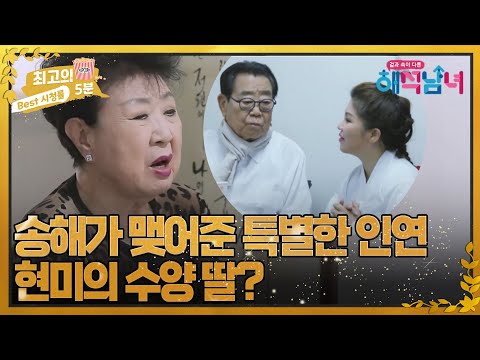 [최고의 5분_ 해석남녀] 송해가 맺어준 특별한 인연! 현미가 삼은 수양딸!