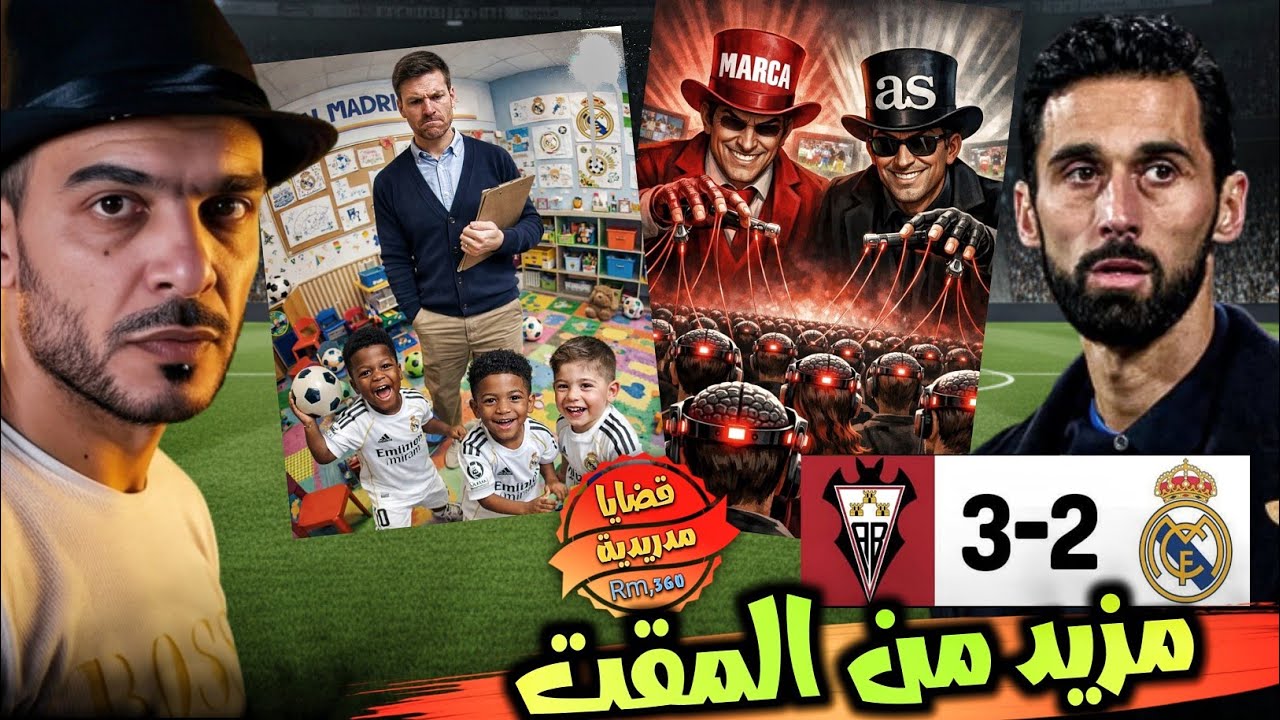 ريال مدريد بين عبثيات القرارات والخروج امام الباسيتي 