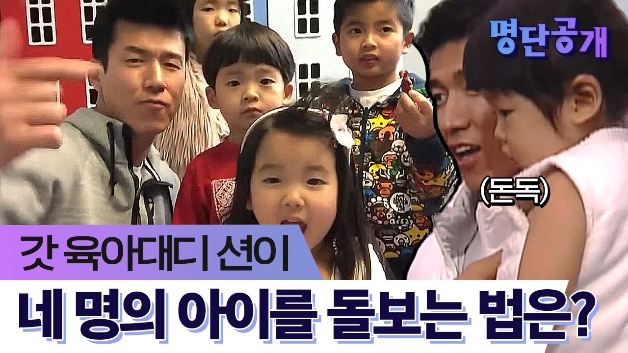 가족애가 차오를 수밖에 없는 션의 네 아이 육아법은?!ㅣtvN 명단공개2015