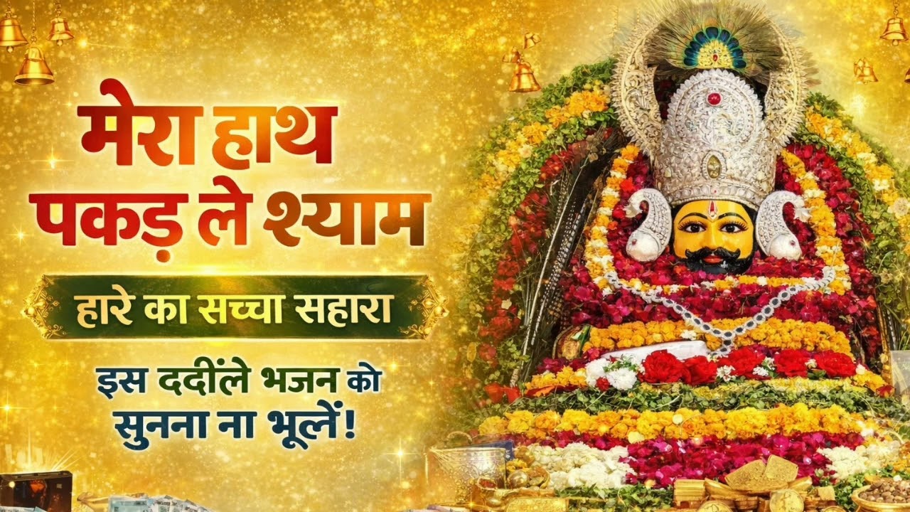 दुनिया ने ठुकराया, अब तू ही सहारा | Mera Haath Pakad Le Shyam | खाटू श्याम भजन