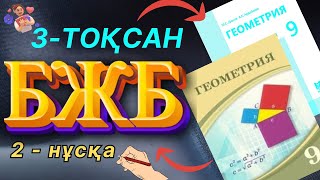 картинка: 9-сынып Геометрия 3-тоқсан БЖБ-1 2-нұсқа