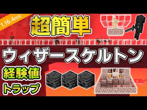 マイクラ統合版 超簡単な全自動ウィザースケルトン経験値トラップの作り方 Pe Ps4 Switch Xbox Win10 Ver1 16 Minecraft Summary マイクラ動画